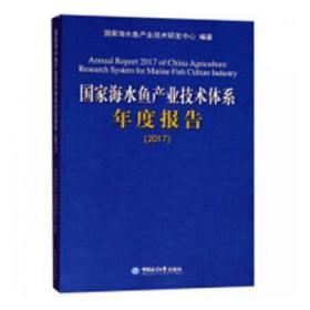 探索海水養(yǎng)殖新篇章 《國家海水魚產(chǎn)業(yè)技術(shù)體系年度報告:2017》評析